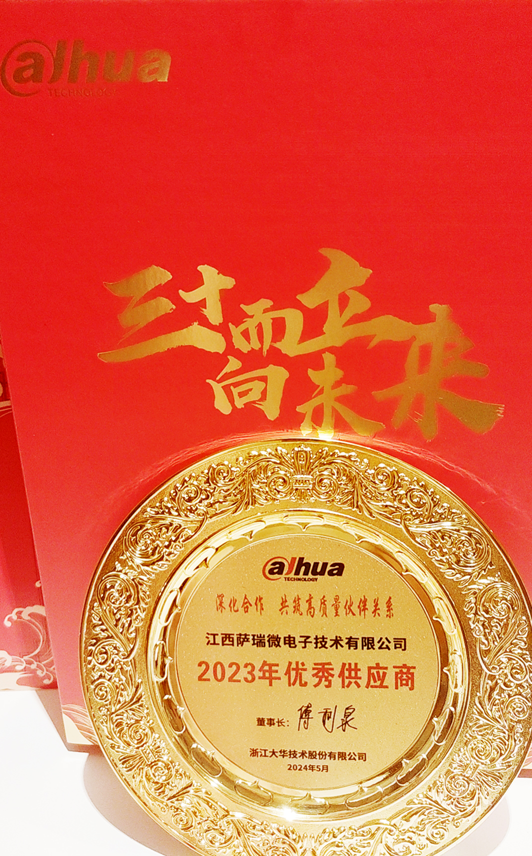 江西w66利来微荣获浙江大华技术股份有限公司2023年优秀供应商 江西w66利来微荣获浙江大华技术股份有限公司2023年优秀供应商