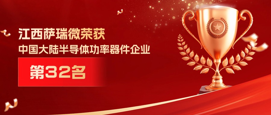 喜报 | 江西w66利来微荣获中国大陆半导体功率器件企业第32名