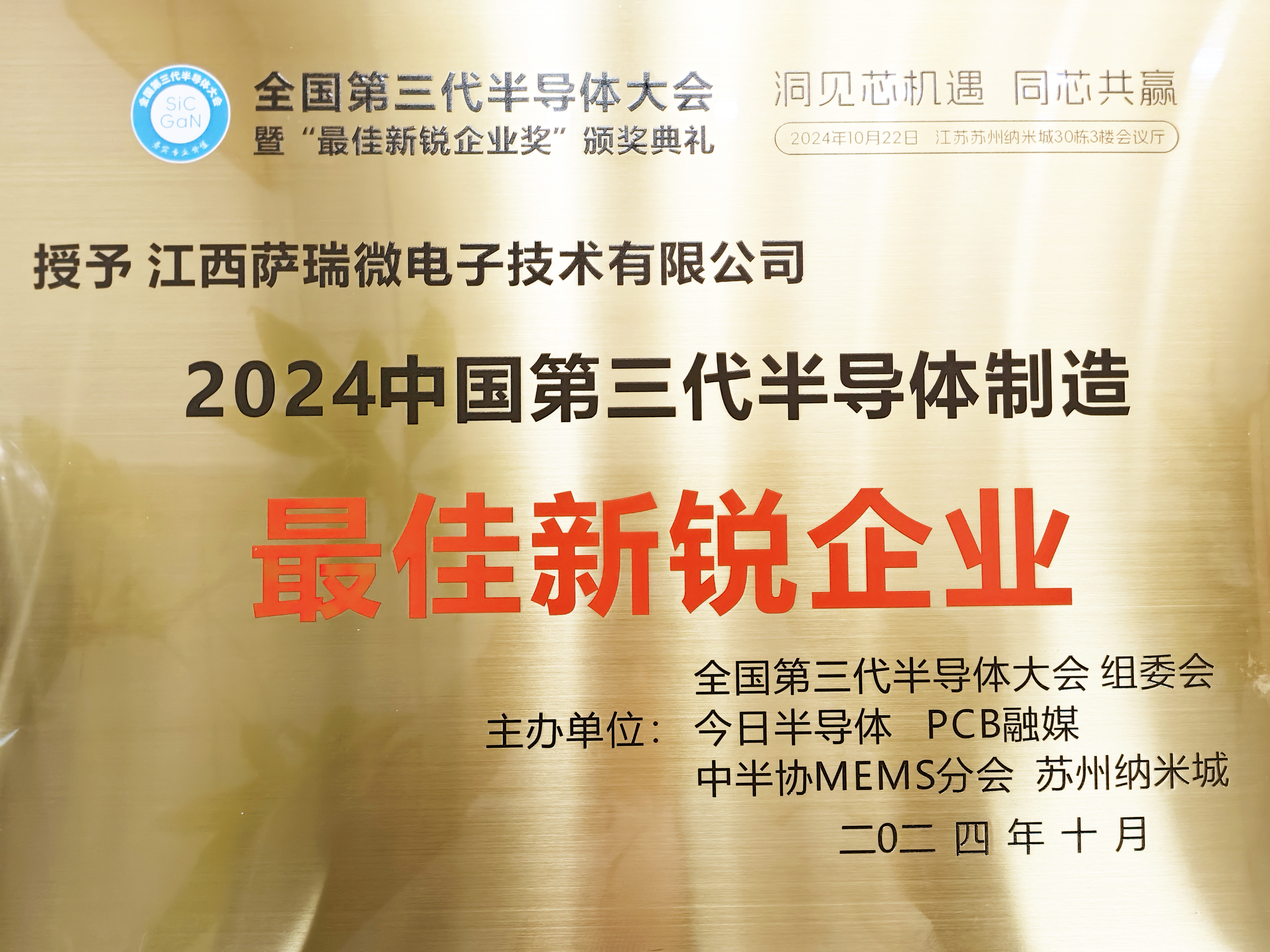 【喜讯】江西w66利来微荣获"2024全国第三代半导体制造最佳新锐企业"称号